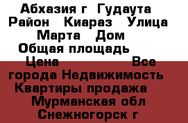 Абхазия г. Гудаута › Район ­ Киараз › Улица ­ 4 Марта › Дом ­ 83 › Общая площадь ­ 56 › Цена ­ 2 000 000 - Все города Недвижимость » Квартиры продажа   . Мурманская обл.,Снежногорск г.